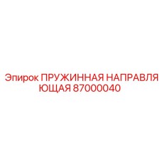 87000040 ПРУЖИННАЯ НАПРАВЛЯЮЩАЯ Epiroc