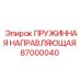 87000040 ПРУЖИННАЯ НАПРАВЛЯЮЩАЯ Epiroc
