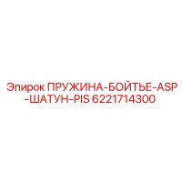 6221714300 ПРУЖИНА-БОЙТЬЕ-ASP-ШАТУН-PIS Epiroc