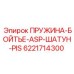 6221714300 ПРУЖИНА-БОЙТЬЕ-ASP-ШАТУН-PIS Epiroc