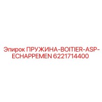 6221714400 ПРУЖИНА-BOITIER-ASP-ECHAPPEMEN Epiroc