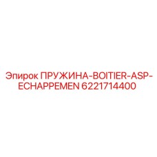 6221714400 ПРУЖИНА-BOITIER-ASP-ECHAPPEMEN Epiroc