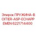 6221714400 ПРУЖИНА-BOITIER-ASP-ECHAPPEMEN Epiroc