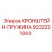 Оригинальный пружинный кронштейн Epiroc артикул 9232251940