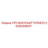 2658268697 ПРУЖИННЫЙ ТОРМОЗ Epiroc