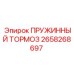 2658268697 ПРУЖИННЫЙ ТОРМОЗ Epiroc