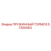 57300063 Пружинный тормоз Epiroc