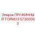 57300063 Пружинный тормоз Epiroc