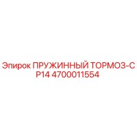 4700011554 ПРУЖИННЫЙ ТОРМОЗ-CP14 Эпирок