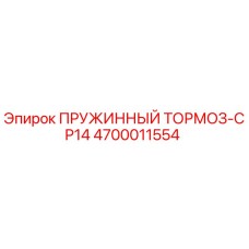 4700011554 ПРУЖИННЫЙ ТОРМОЗ-CP14 Эпирок