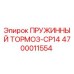 4700011554 ПРУЖИННЫЙ ТОРМОЗ-CP14 Эпирок
