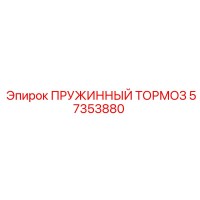 57353880 ПРУЖИННЫЙ ТОРМОЗ Epiroc