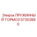 57353880 ПРУЖИННЫЙ ТОРМОЗ Epiroc
