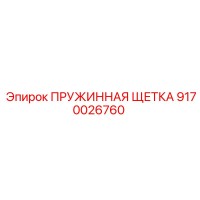 9170026760 ПРУЖИННАЯ ЩЕТКА Epiroc