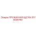 9170026760 ПРУЖИННАЯ ЩЕТКА Epiroc