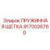9170026760 ПРУЖИННАЯ ЩЕТКА Epiroc