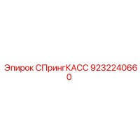 9232240660 СПрингКАСС Epiroc