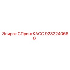 9232240660 СПрингКАСС Epiroc