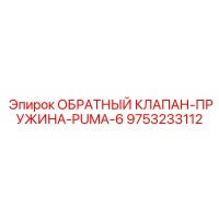 9753233112 ОБРАТНЫЙ КЛАПАН-ПРУЖИНА-PUMA-6 Epiroc