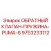 Клапан с пружиной артикул 9753233112 для спецтехники