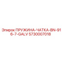 5730007018 Пружина-чатка-BN-916-7-GALV Epiroc