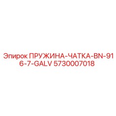 5730007018 Пружина-чатка-BN-916-7-GALV Epiroc