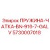 5730007018 Пружина-чатка-BN-916-7-GALV Epiroc