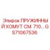 GS71067536 ПРУЖИННЫЙ ХОМУТ СМ. 710 Epiroc