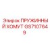 GS7107649 ПРУЖИННЫЙ ХОМУТ Epiroc
