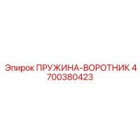 4700380423 ПРУЖИНА-ВОРОТНИК Epiroc