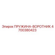 4700380423 ПРУЖИНА-ВОРОТНИК Epiroc