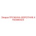 4700380423 ПРУЖИНА-ВОРОТНИК Epiroc