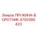 4700380423 ПРУЖИНА-ВОРОТНИК Epiroc