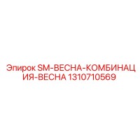 1310710569 SM-ВЕСНА-КОМБИНАЦИЯ-ВЕСНА Epiroc