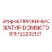 9753235131 ПРУЖИНЫ СЖАТИЯ-DOMINATOR Epiroc