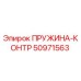50971563 ПРУЖИНА-КОНТР Epiroc