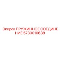 5730010638 ПРУЖИННОЕ СОЕДИНЕНИЕ Epiroc