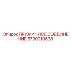 5730010638 ПРУЖИННОЕ СОЕДИНЕНИЕ Epiroc