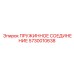 5730010638 ПРУЖИННОЕ СОЕДИНЕНИЕ Epiroc