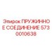 5730010638 ПРУЖИННОЕ СОЕДИНЕНИЕ Epiroc