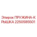 2250585501 ПРУЖИНА-КРЫШКА Epiroc
