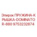9753232874 ПРУЖИНА-КРЫШКА-DOMINATOR-880 Epiroc