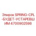 4700902598 SPRING-CPL-БУДЕТ-УСТАРЕВШИМ Epiroc