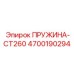4700190294 ПРУЖИНА-CT260 Epiroc
