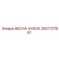 2657727661 ВЕСНА-КУБОК Epiroc