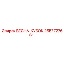 2657727661 ВЕСНА-КУБОК Epiroc