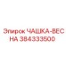 Изображение чашки-пружины 384333500 Epiroc