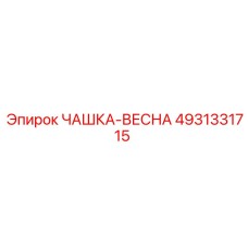 4931331715 ЧАШКА-ВЕСНА Epiroc