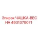 4931379071 ЧАШКА-ВЕСНА Epiroc