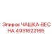 4931622165 ЧАШКА-ВЕСНА Epiroc